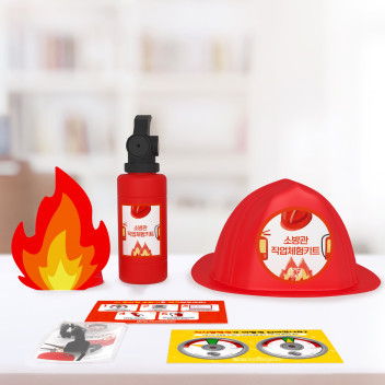 소방 직업 체험 키트 Ver.1