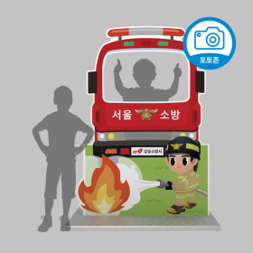 소방차 포토존