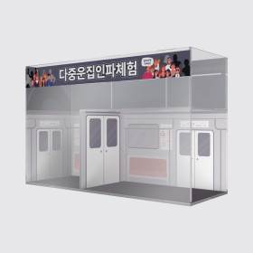 많이타면 아파요 (다중운집인파 교육 교구)