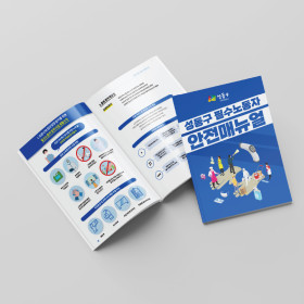 안전매뉴얼 (학술연구, 기획, 디자인, 제작)