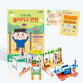 안전한 생활 놀이기구 안전 입체퍼즐