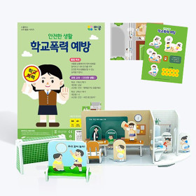 학교폭력 예방 입체퍼즐