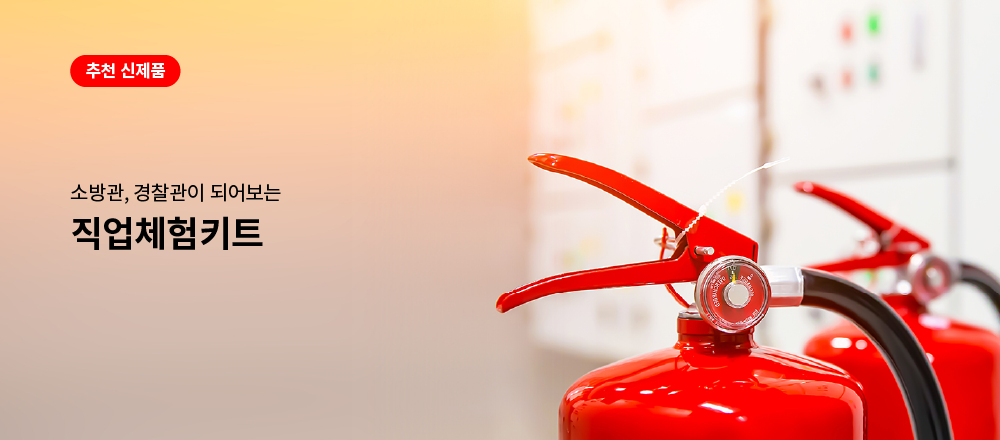 소방 직업체험키트