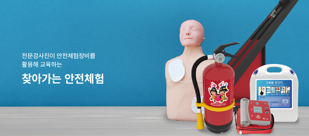 찾아가는안전체험