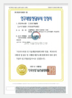 연구개발 전담부서 인증서