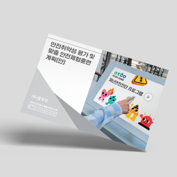 안전취약성 평가 및 맞춤 안전체험훈련 계획(안)