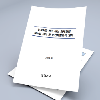 동대문구청 전통시장 맞춤 화재안전훈련 계획(안)