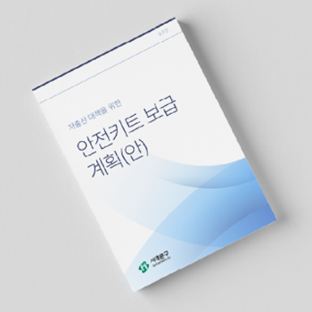서대문구 저출산대책을 위한 안전키트 보급 계획(안)
