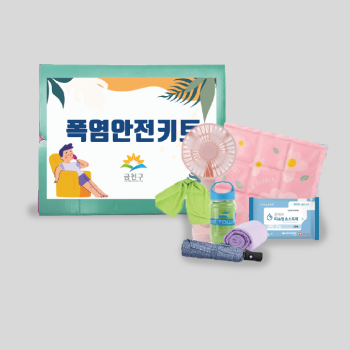 금천구 폭염 안전키트
